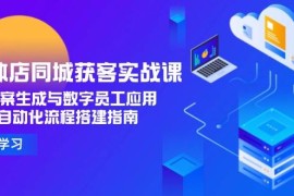 實體店同城獲客實戰(zhàn)課，AI文案生成與數(shù)字員工應用,企業(yè)自動化流程搭建指南