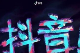抖音企業(yè)號(hào)和藍(lán)v號(hào)有什么區(qū)別_企業(yè)藍(lán)v怎么換綁手機(jī)號(hào)