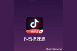 抖音賺錢方式是什么意思_抖音極速版真的能賺錢嗎
