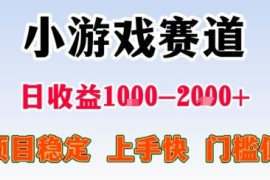 小游戲掘金賽道，日收益1k+，項(xiàng)目穩(wěn)定，上手快無(wú)難度，0門(mén)檻人人可做【揭秘】