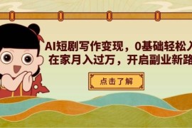 AI短劇寫作變現(xiàn)，0基礎(chǔ)輕松入門，在家月入過(guò)萬(wàn)，開啟副業(yè)新路徑