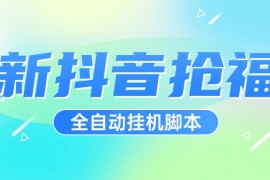 『高端精品』超穩(wěn)定最新抖音全自動搶福袋神器，24小時全自動掛機(jī)『全自掛機(jī)腳本+使用教程』