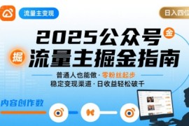 公眾號流量主變現(xiàn)項目2025，普通人也能通過這個項目日入四位數(shù)