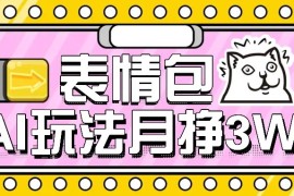 AI表情包新玩法，扣子工作流一鍵生成，多種變現(xiàn)方式，手把手教你月入30000+