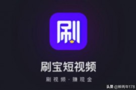 刷保短視頻教程刷寶怎么提現(xiàn)