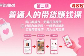 小紅書帶貨第二期訓(xùn)練營，普通人月收過W的帶貨課，時(shí)間自由，零門檻無壓貨，一部手機(jī)即可操作