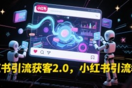 小紅書引流獲客2.0，小紅書引流教程