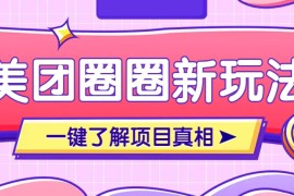 美團(tuán)CPS賺錢項目新玩法，自動化玩法，有達(dá)人十天實現(xiàn)了傭金超過7萬元【保姆級教程】