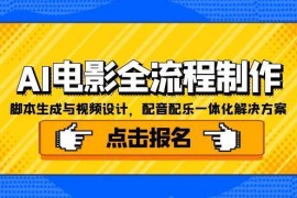 AI電影全流程制作，腳本生成與視頻設(shè)計(jì)，配音配樂(lè)一體化解決方案