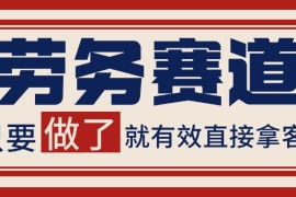 小紅書某音勞務(wù)賽道引流獲客 自熱矩陣日引200+
