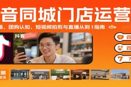 抖音同城門店運(yùn)營課：來客實(shí)操、團(tuán)購認(rèn)知、短視頻拍剪與直播從0到1指南
