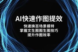 AI快速作圖提效，快速換百場(chǎng)景模特，掌握文生圖圖生圖技巧，提升作圖效率