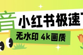 『高端精品』外面收費(fèi)466的抖音 小紅書(shū) 視頻采集批量下載，無(wú)水印 4k畫(huà)質(zhì)『月卡軟件』