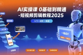小章AI實操課0基礎到精通-短視頻剪輯教程2025