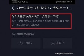 一天關(guān)注太多容易封號嗎抖音關(guān)注頻繁會被永久封禁嗎