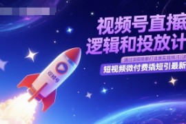 視頻號(hào)直播底層邏輯和投放計(jì)劃，短視頻微付費(fèi)撬短引最新打法