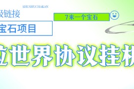 『高端精品』外面收費478的超級鏈接旗下沙粒世界批量領沙粒，批量出售協(xié)議助手『協(xié)議腳本+使用教程』