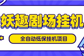 『高端精品』外面收費488的低保項目 妖趣劇場全自動掛機項目 自動看廣告 單機8+『掛機軟件+使用教程』