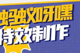 螞蟻 抖音短視頻教程_抖音黑螞蟻視頻怎么制作