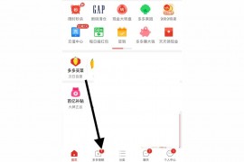 拼多多如何上架短視頻教程拼多多短視頻玩法