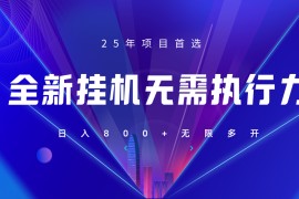 全新躺賺答題，單設(shè)備輕松日入800+，25年最牛逼的落地項目上線