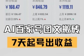 百家號搬磚新玩法 AI一鍵仿寫爆文 7天起號出收益