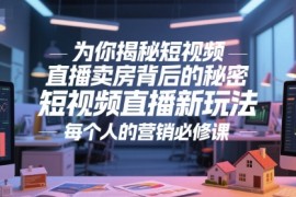 為你揭秘短視頻直播賣房背后的秘密，短視頻直播新玩法，每個人的營銷必修課