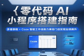 零代碼AI小程序搭建指南，多維表格+Coze智能工作流助力美容門店實現(xiàn)業(yè)績飆升