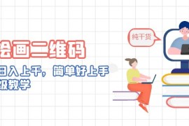 AI繪畫二維碼，輕松日入上千，簡單好上手保姆級教學(xué)
