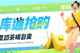 『高端精品支持安卓 蘋果手機』 工作室項目 庫迪奶茶搶購軟件 可自助咸魚出售奶茶卷單機15+ 『云端軟件+使用教程』