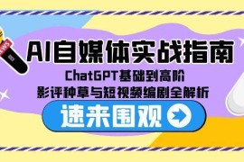 AI自媒體實戰(zhàn)指南，ChatGPT基礎(chǔ)到高階，影評種草與短視頻編劇全解析