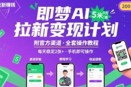 即夢(mèng)AI拉新項(xiàng)目，一單5米，每天穩(wěn)定收入2張+(附渠道+教程)