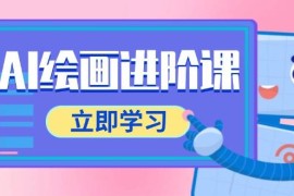 AI繪畫進(jìn)階課，涵蓋電商攝影等多領(lǐng)域，PS操作與AI工具使用全面教學(xué)