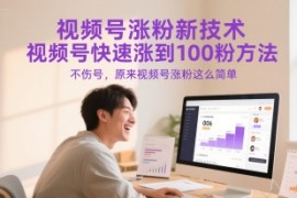 視頻號漲粉新技術(shù)，視頻號快速漲到100粉方法，不傷號，原來視頻號漲粉這么簡單【揭秘】
