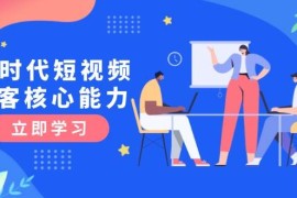 AI時(shí)代短視頻獲客核心課程，三大必備技能解析，認(rèn)知升級(jí)關(guān)鍵要點(diǎn)