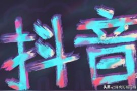 抖音推薦短視頻教程_怎么解除頭條抖音推薦