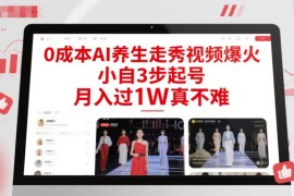 0成本AI養(yǎng)生走秀視頻爆火，小自3步起號，月入過1W真不難【揭秘】