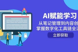 AI賦能學(xué)習(xí)：從筆記管理到內(nèi)容創(chuàng)作，掌握數(shù)字化工具鏈全流程