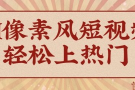 爆火1000萬！AI像素風(fēng)短視頻制作方法，輕松上熱門收割流量！完整保姆級教程！