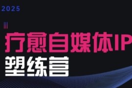 欣然老師·2025治愈自媒體IP訓(xùn)練營(yíng)，專為療愈領(lǐng)域從業(yè)者打造