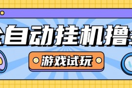 最新外面收費(fèi)2980的游戲試玩全自動(dòng)掛機(jī)金項(xiàng)目,號(hào)稱日賺500+『腳本卡密+使用教程』