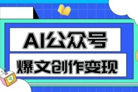 AI公眾號爆文創(chuàng)作變現(xiàn)，教你一分鐘生成一篇原創(chuàng)爆款文章