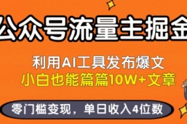 公眾號流量主掘金新玩法，利用AI工具發(fā)布爆文，小白也能篇篇10W+文章，零門檻變現(xiàn)，單日收入4位數(shù)