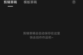 短視頻教程免費(fèi)軟件_剪映收費(fèi)開(kāi)始了嗎