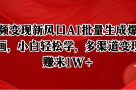 短視頻變現(xiàn)新風(fēng)口AI批量生成爆款像素插畫(huà)，小白輕松學(xué)，多渠道變現(xiàn)，月賺米1W+