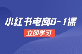 小紅書電商0-1課，開店選品全流程，多平臺素材處理與爆款筆記制作