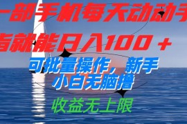 一部手機(jī)每天動(dòng)動(dòng)手指就能日入100+可批量操作，新手小白無(wú)腦擼，收益無(wú)上限