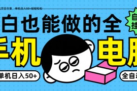 小白也能做的純掛機(jī)項(xiàng)目合集，單機(jī)日入50+輕輕松松
