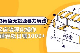 2023閑魚無貨源上手教程，輕松做到單店日銷1000