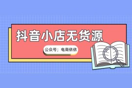抖音賺錢的方法很簡單的_抖店現(xiàn)在真的可以賺錢嗎
